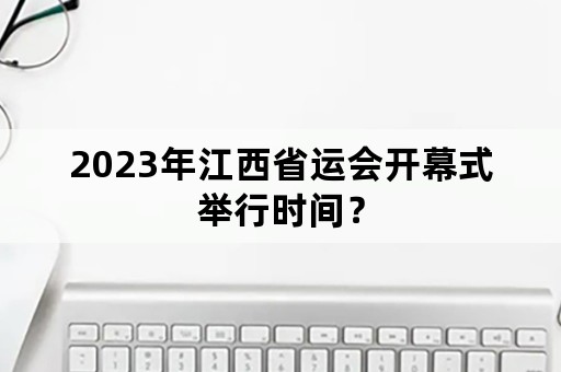 2023年江西省运会开幕式举行时间？