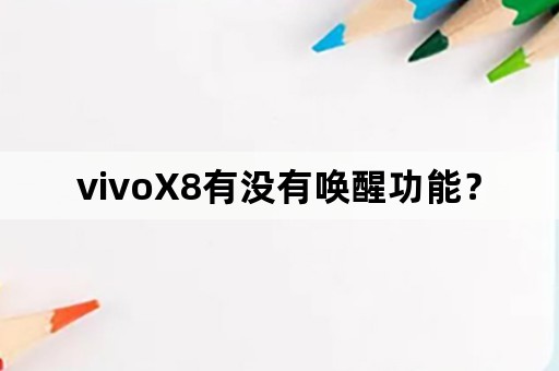 vivoX8有没有唤醒功能？