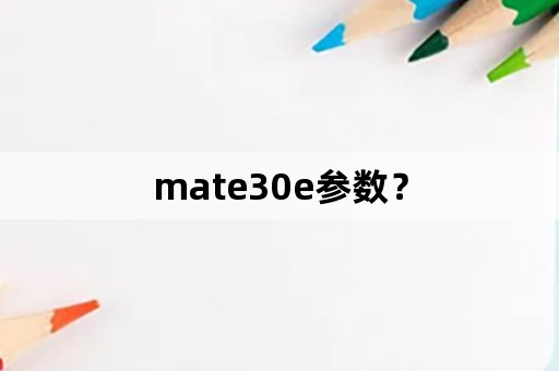 mate30e参数？