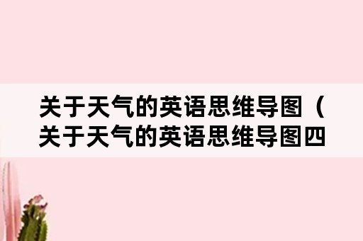 关于天气的英语思维导图（关于天气的英语思维导图四年级下册）