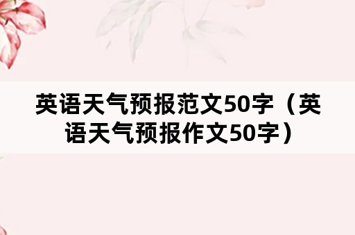 英语天气预报范文50字（英语天气预报作文50字）