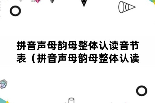 拼音声母韵母整体认读音节表（拼音声母韵母整体认读音节表三线表图）