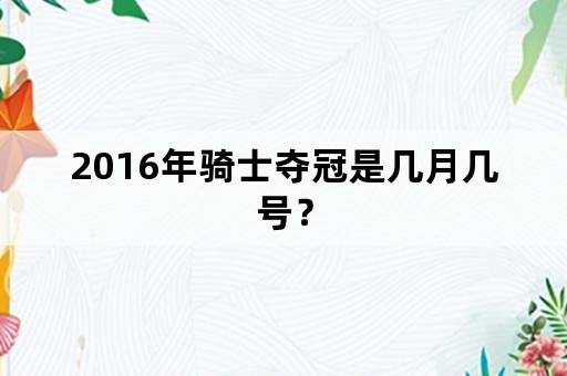 2016年骑士夺冠是几月几号？