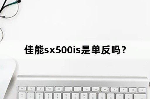 佳能sx500is是单反吗？