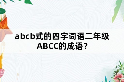 abcb式的四字词语二年级ABCC的成语？