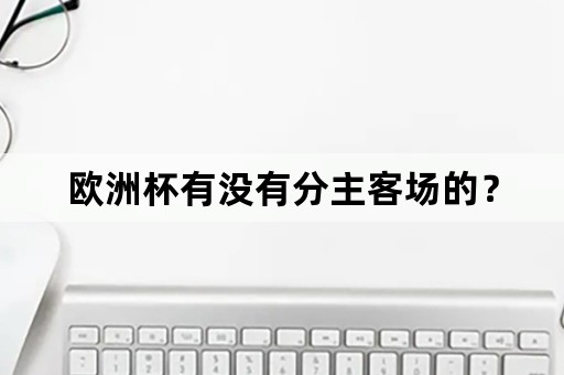 欧洲杯有没有分主客场的？