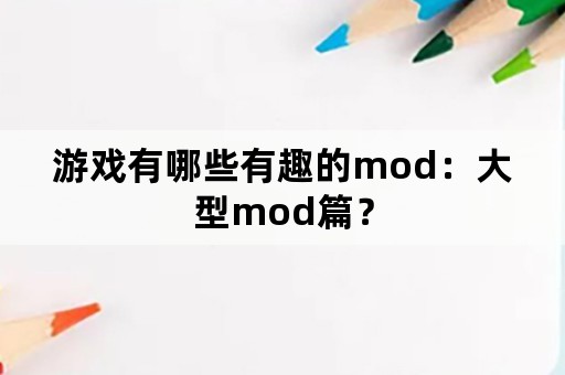 游戏有哪些有趣的mod：大型mod篇？