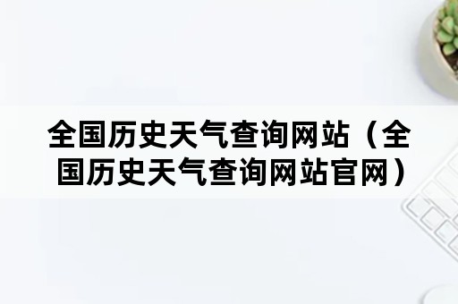 全国历史天气查询网站（全国历史天气查询网站官网）