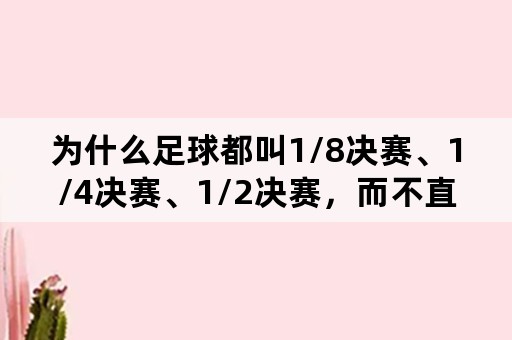 为什么足球都叫1/8决赛、1/4决赛、1/2决赛，而不直接说八强赛四强赛？