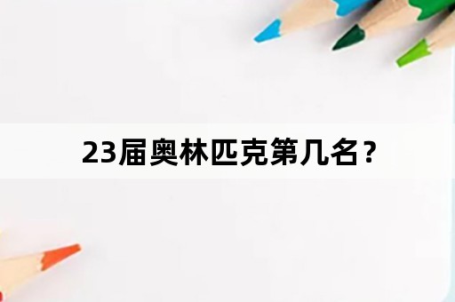 23届奥林匹克第几名？