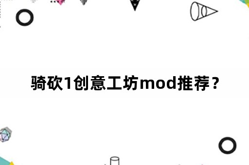 骑砍1创意工坊mod推荐？