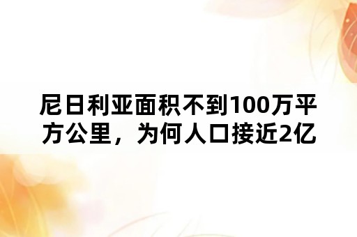 尼日利亚面积不到100万平方公里，为何人口接近2亿？