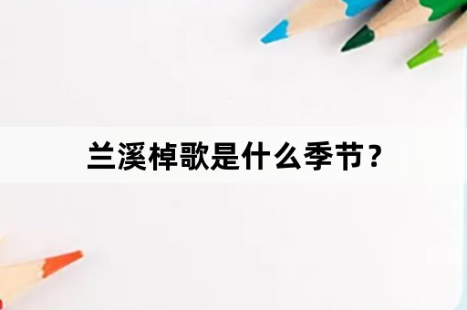 兰溪棹歌是什么季节？