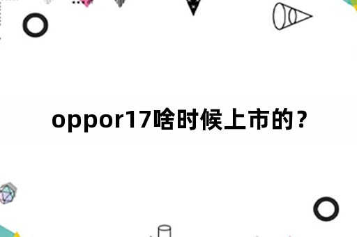 oppor17啥时候上市的？