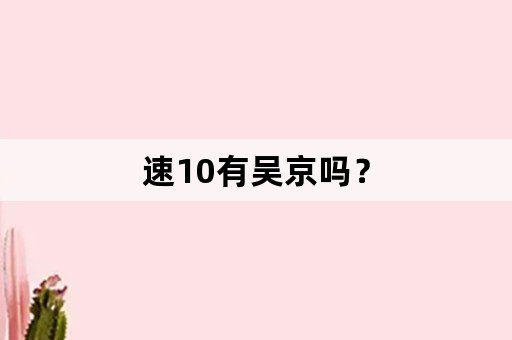 速10有吴京吗？