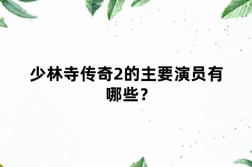 少林寺传奇2的主要演员有哪些？