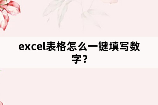 excel表格怎么一键填写数字？