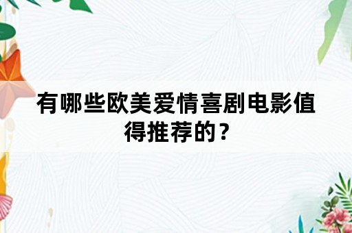 有哪些欧美爱情喜剧电影值得推荐的？