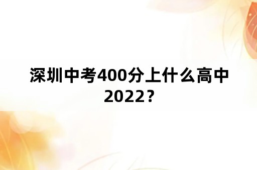 深圳中考400分上什么高中2022？