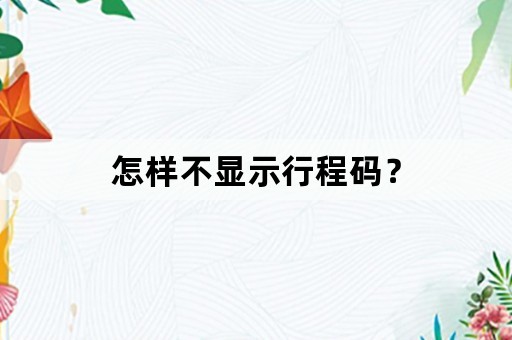 怎样不显示行程码？