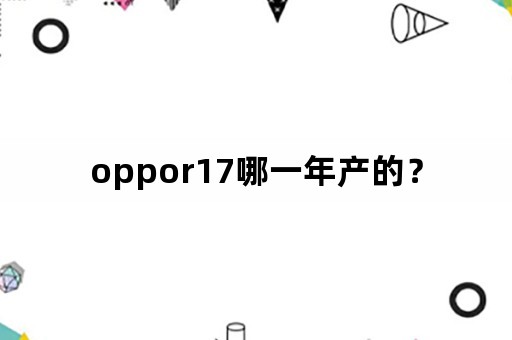 oppor17哪一年产的？