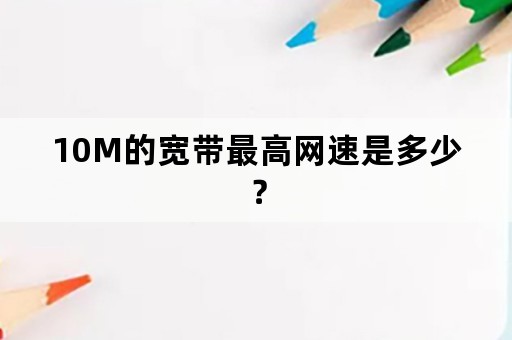 10M的宽带最高网速是多少？