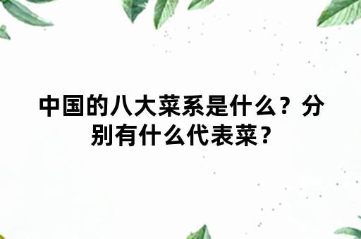 中国的八大菜系是什么？分别有什么代表菜？