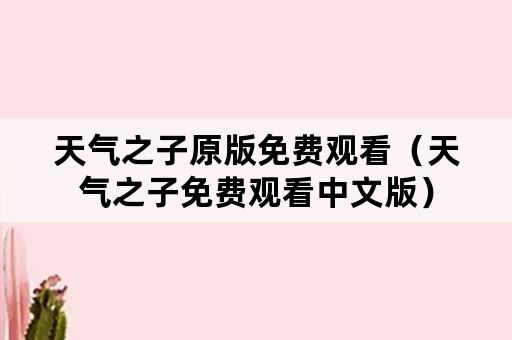 天气之子原版免费观看（天气之子免费观看中文版）