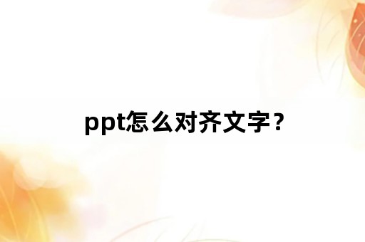 ppt怎么对齐文字？