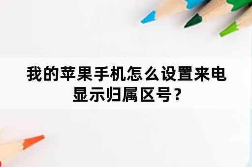 我的苹果手机怎么设置来电显示归属区号？