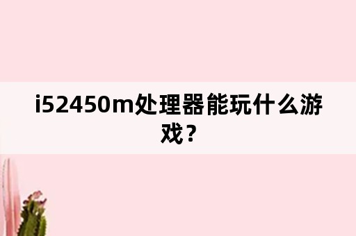 i52450m处理器能玩什么游戏？