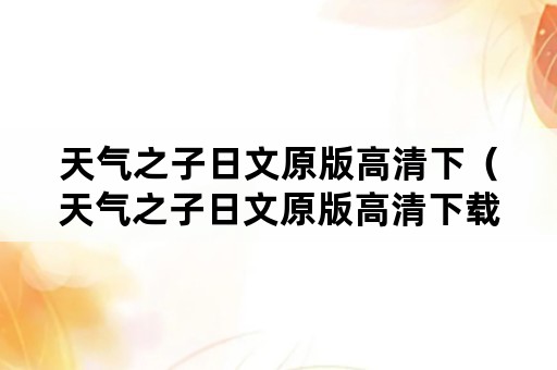 天气之子日文原版高清下（天气之子日文原版高清下载）