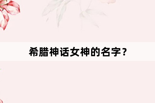 希腊神话女神的名字？