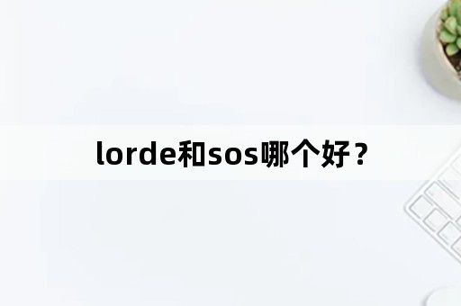 lorde和sos哪个好？