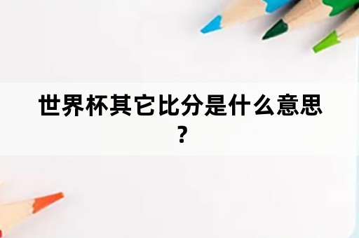 世界杯其它比分是什么意思？