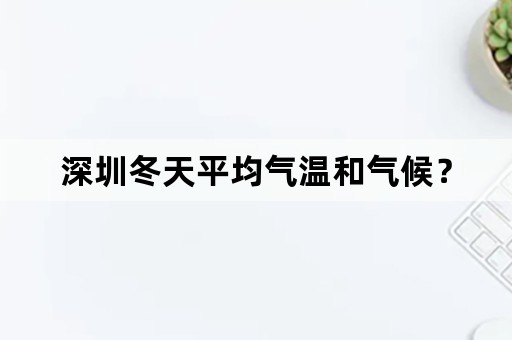 深圳冬天平均气温和气候？