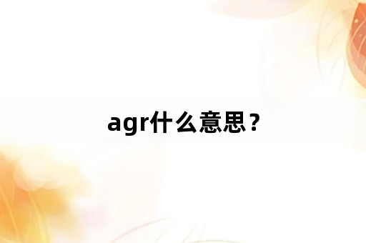 agr什么意思？