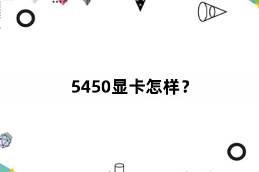 5450显卡怎样？