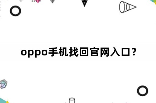 oppo手机找回官网入口？