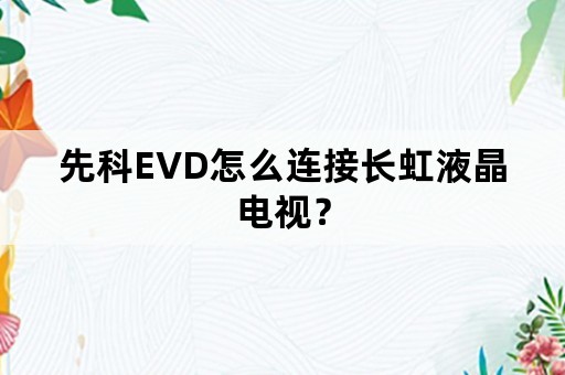 先科EVD怎么连接长虹液晶电视？