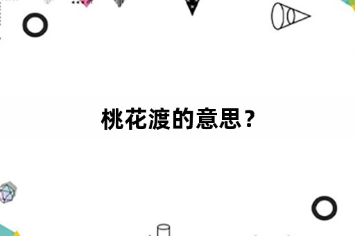 桃花渡的意思？