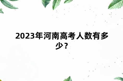 2023年河南高考人数有多少？