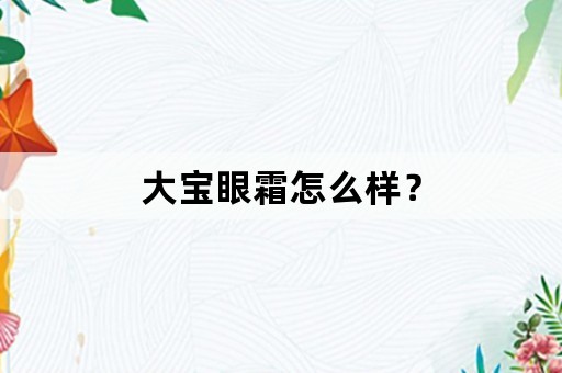 大宝眼霜怎么样？