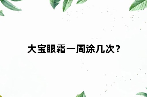 大宝眼霜一周涂几次？