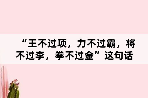 “王不过项，力不过霸，将不过李，拳不过金”这句话中“项霸李金”分别指的是谁？