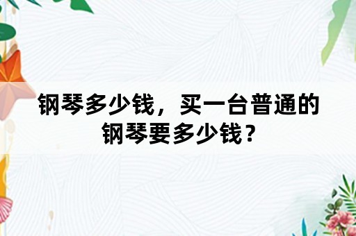 钢琴多少钱，买一台普通的钢琴要多少钱？