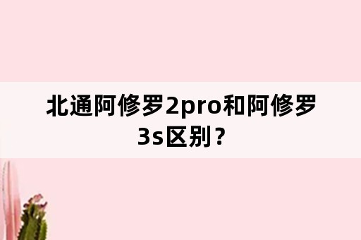 北通阿修罗2pro和阿修罗3s区别？