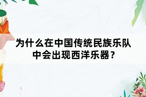 为什么在中国传统民族乐队中会出现西洋乐器？