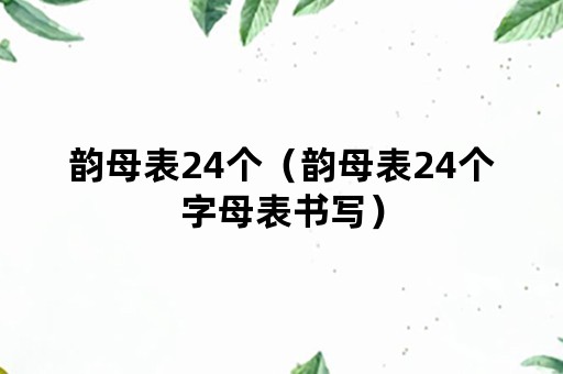 韵母表24个（韵母表24个字母表书写）