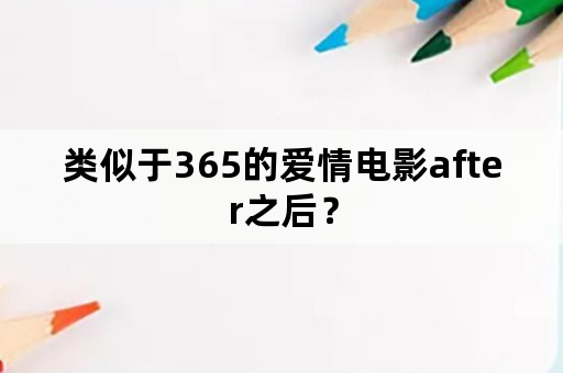 类似于365的爱情电影after之后？